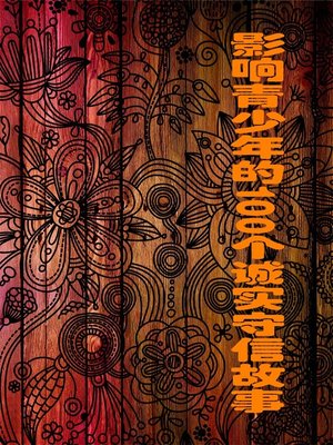 cover image of 影响青少年的100个诚实守信故事 (100 Stories of Honesty and Trustworthiness That Affect Juvenile)